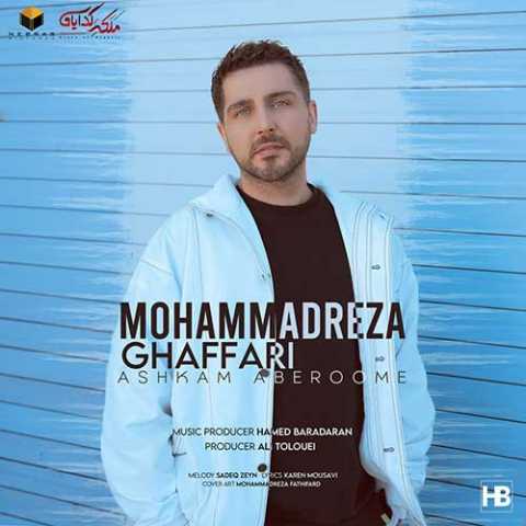 دانلود آهنگ محمدرضا غفاری اشکام آبرومه 1 Mohammadreza Ghaffari Ashkam Aberoome